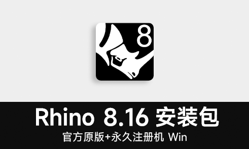 艾伦网 Rhino8.16官方中文版安装包犀牛8破解版和谐版附永久注册机Win
