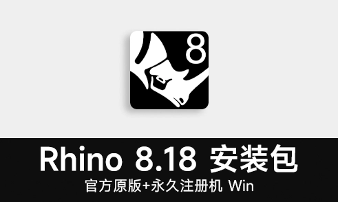 艾伦网 Rhino8.18官方中文版安装包犀牛8破解版和谐版附永久注册机Win/Mac